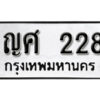 12.ทะเบียนรถ 228 ทะเบียนมงคล ผลรวมดี 23 เลขนำโชค     ญศ  228 ถูกที่สุด