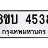 รับจัดหาทะเบียน 4538 หมวดใหม่ 8ขบ 4538 ทะเบียนมงคล ผลรวมดี 32 - BB1001-8ขบ