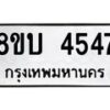 รับจัดหาทะเบียน 4547 หมวดใหม่ 8ขบ 4547 ทะเบียนมงคล ผลรวมดี 32 - BB1001-8ขบ