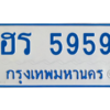 1.ทะเบียนรถตู้ 5959  ใส่รถตู้เกิน 11 ที่นั่ง - ฮร 5959 OKdee
