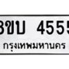 รับจัดหาทะเบียน 4555 หมวดใหม่ 8ขบ 4555 ทะเบียนมงคล - BB1001-8ขบ