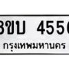 รับจัดหาทะเบียน 4556 หมวดใหม่ 8ขบ 4556 ทะเบียนมงคล ผลรวมดี 32 - BB1001-8ขบ