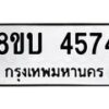 รับจัดหาทะเบียน 4574 หมวดใหม่ 8ขบ 4574 ทะเบียนมงคล ผลรวมดี 32 - BB1001-8ขบ
