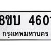 รับจัดหาทะเบียน 4601 หมวดใหม่ 8ขบ 4601 ทะเบียนมงคล ผลรวมดี 23 - BB1001-8ขบ