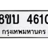 รับจัดหาทะเบียน 4601 หมวดใหม่ 8ขบ 4601 ทะเบียนมงคล ผลรวมดี 23 - BB1001-8ขบ