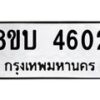 รับจัดหาทะเบียน 4602 หมวดใหม่ 8ขบ 4602 ทะเบียนมงคล ผลรวมดี 24 - BB1001-8ขบ