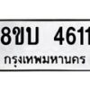 รับจัดหาทะเบียน 4611 หมวดใหม่ 8ขบ 4611 ทะเบียนมงคล ผลรวมดี 24  - BB1001-8ขบ