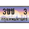 15.ทะเบียนรถ   3 เลขประมูล ทะเบียนสวย 3ขช 3 ถูกที่สุด