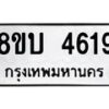 รับจัดหาทะเบียน 4619 หมวดใหม่ 8ขบ 4619 ทะเบียนมงคล ผลรวมดี 32 - BB1001-8ขบ