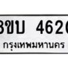 รับจัดหาทะเบียน 4620 หมวดใหม่ 8ขบ 4620 ทะเบียนมงคล ผลรวมดี 24 - BB1001-8ขบ