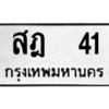 นันทะเบียนรถ 41 ทะเบียนมงคล  สฎ 41 จากกรมขนส่ง