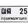 9.ทะเบียนรถ  25 ทะเบียนมงคล  ฌฬ  25 ถูกที่สุด
