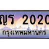 บ-ทะเบียนรถ 2020 เลขประมูล ทะเบียนสวย ญร 2020 จากกรมขนส่ง