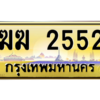บ-ทะเบียนรถ  2552 เลขประมูล ทะเบียนสวย ฆฆ 2552 จากกรมขนส่ง