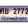 15. ทะเบียนรถเลข 2772 เลขประมูล ทะเบียนสวยจากกรมขนส่ง ทะเบียน ศย 2772