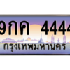3.ทะเบียนรถ 4444 เลขประมูล ทะเบียนสวย 9กค 4444 - ถูกที่สุด