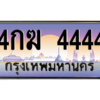 15. 태국 자동차 번호판  4444 เลขประมูล ทะเบียนสวย 4กฆ 4444 ถูกที่สุด