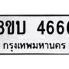 รับจัดหาทะเบียน 4666 หมวดใหม่ 8ขบ 4666 ทะเบียนมงคล  - BB1001-8ขบ