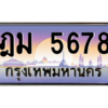 บ-ทะเบียนรถ ฎม 5678 เลขประมูล ทะเบียนสวย ฎม 5678 ผลรวมดี 36