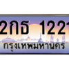 14.ทะเบียนรถ  1221 เลขประมูล ทะเบียนสวย 2กธ 1221 ถูกที่สุด
