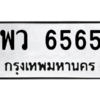 นัน ทะเบียนรถ  6565 ทะเบียนมงคล  พว 6565 ผลรวมดี 36