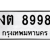 นันทะเบียนรถ  8998 ทะเบียนมงคล  งต 8998