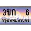 อ-ทะเบียนรถ   6 เลขประมูล ทะเบียนสวย 3ขก 6 จากกรมขนส่ง