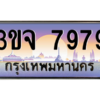 อ-ทะเบียนรถ  7979  เลขประมูล ทะเบียนสวย  3ขจ 7979  จากกรมขนส่ง
