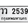 แนทะเบียนรถ  2539 ทะเบียนมงคล  วว 2539 จากกรมขนส่ง