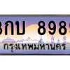 บ-ทะเบียนรถ  8989 เลขประมูล ทะเบียนสวย 3กบ 8989 ผลรวมดี 40