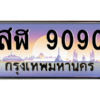 บ-ทะเบียนรถ  9090 เลขประมูล ทะเบียนสวย สฬ 9090 จากกรมขนส่ง