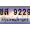บ-ทะเบียนรถ 9229 เลขประมูล ทะเบียนสวย ชส 9229 จากกรมขนส่ง