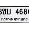 รับจัดหาทะเบียน 4686 หมวดใหม่ 8ขบ 4686 ทะเบียนมงคล ผลรวมดี 36 - BB1001-8ขบ