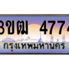 8.ทะเบียนรถ 4774 เลขประมูล ทะเบียนสวย 3ขฒ 4774 ถูกที่สุด