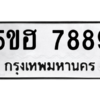 อ-ทะเบียนรถ   7889  ทะเบียนมงคล   5ขฮ 7889  ผลรวมดี 44