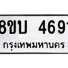 รับจัดหาทะเบียน 4691 หมวดใหม่ 8ขบ 4691 ทะเบียนมงคล ผลรวมดี 32  - BB1001-8ขบ