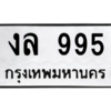 นัน-Da-ทะเบียนรถ ทะเบียนมงคล  งล 995 จากกรมขนส่ง