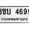รับจัดหาทะเบียน 4699 หมวดใหม่ 8ขบ 4699 ทะเบียนมงคล ผลรวมดี 40 - BB1001-8ขบ