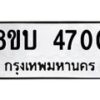 รับจัดหาทะเบียน 4700 หมวดใหม่ 8ขบ 4700 ทะเบียนมงคล ผลรวมดี 23 - BB1001-8ขบ