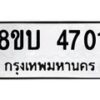 รับจัดหาทะเบียน 4701 หมวดใหม่ 8ขบ 4701 ทะเบียนมงคล ผลรวมดี 24 - BB1001-8ขบ