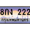 อ-ทะเบียนรถ  222 เลขประมูล ทะเบียนสวย 8กง 222 จากกรมขนส่ง