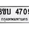 รับจัดหาทะเบียน 4709 หมวดใหม่ 8ขบ 4709 ทะเบียนมงคล ผลรวมดี 32 - BB1001-8ขบ