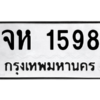 แนทะเบียนรถ 1598 ทะเบียนมงคล  จห 1598 จากกรมขนส่ง