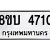 รับจัดหาทะเบียน 4710 หมวดใหม่ 8ขบ 4710 ทะเบียนมงคล ผลรวมดี 24  - BB1001-8ขบ