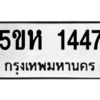 2.ทะเบียนรถ  1447 ทะเบียนมงคล  5ขห 1447 จากกรมขนส่ง