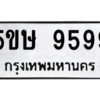 อ-ทะเบียนรถ 9599 ทะเบียนมงคล  5ขษ 9599 จากกรมขนส่ง