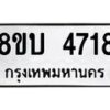 รับจัดหาทะเบียน 4718 หมวดใหม่ 8ขบ 4718 ทะเบียนมงคล ผลรวมดี 32 - BB1001-8ขบ