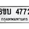 รับจัดหาทะเบียน 4772 หมวดใหม่ 8ขบ 4772 ทะเบียนมงคล ผลรวมดี 32  - BB1001-8ขบ