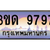 8.ทะเบียนรถ  9797 เลขประมูล ทะเบียนสวย 3ขด 9797 ถูกที่สุด