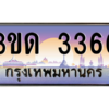 15.ทะเบียนรถ  3366 เลขประมูล ทะเบียนสวย 3ขด 3366 ผลรวมดี 24